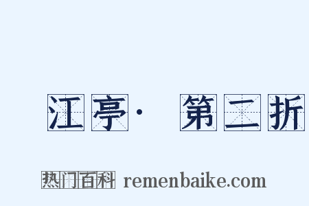 翫江亭·第二折是什么意思的图片